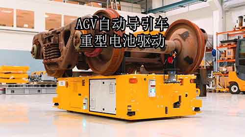 AGV自动导引车 重型电池驱动
